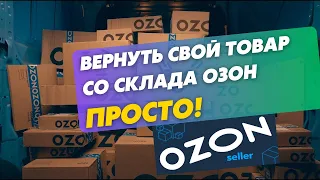 Как легко вернуть свой товар со склада Озон? Обучение маркетплейсам.