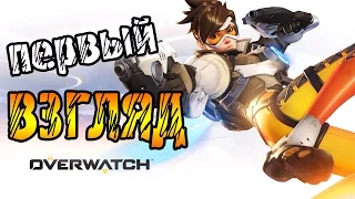 Overwatch-ПЕРВЫЙ ВЗГЛЯД (PS4)