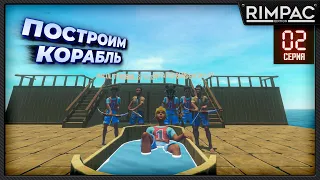 RAFT _ Спасательная операция!