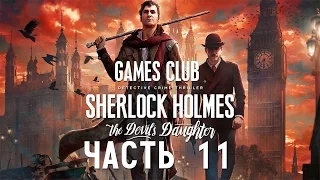 ДВА ШЕРЛОКА ● Шерлок Холмс. Дочь Дьявола / Sherlock Holmes: The Devil's Daughter часть 11