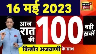 Today Breaking News LIVE : आज 16 मई 2023 के मुख्य समाचार | Non Stop 100 | Hindi News | Breaking