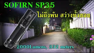 Budget Light ครบชุดไม่ถึงพัน .มันจ้าาา..ซะเหลือเกิน SOFIRN SP35 , 2000Lumens แสงสวย