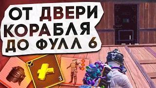 ОТ ДВЕРИ КОРАБЛЯ ДО ФУЛЛ 6?! В НОВОМ METRO ROYALE / PUBG MOBILE / МЕТРО РОЯЛЬ