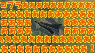 War Thunder コブラ機動　#warthunder #ゆっくり実況