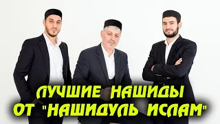 NEW NASHEED.  ЛУЧШИЕ НАШИДЫ ОТ «НАШИДУЛЬ ИСЛАМ»