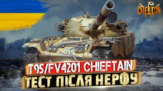 T95/FV4201 Chieftain ● Пробуємо його нерф