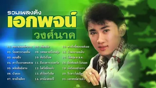 เอกพจน์ วงศ์นาค รวมเพลงดัง เพราะๆ ซึ้งๆ ทหารเกณท์คนจน/รักเพราะรอยยิ้ม/แอบฝัน/สาวโรงงานคนสวย