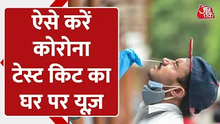 Corona Rapid Testing Kit का ऐसे करें इस्तेमाल | DIY Covid-19 Self-Test Kits | ICMR | India | Aajtak