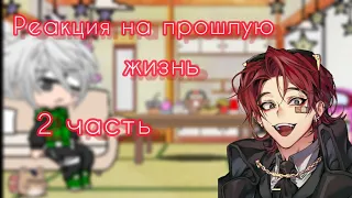 || Реакция На прошлую жизнь || Наруто × Кейл || 2 часть || Я стал графским ублюдком ||