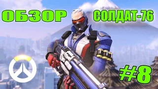 OVERWATCH - ВЫ У МЕНЯ В ПРИЦЕЛЕ! Обзор Солдата-76