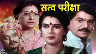 Satvapariksha | Marathi Full Movie | Laxmikant Berde, Smita Jaykar