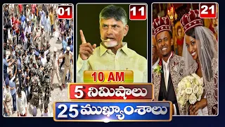 5 Minutes 25 Headlines | News Highlights | 10AM News | 25-08-2022 | hmtv Telugu News