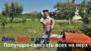 #241 День ВМФ в селе Молдаванское