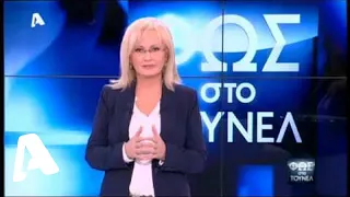 Φως στο Τούνελ | 17/01/2014