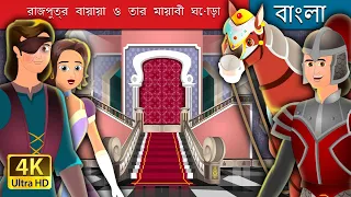 রাজপুত্র বায়ায়া ও তার মায়াবী ঘোড়া  | Prince Bayaya And His Magic Horse | @BengaliFairyTales