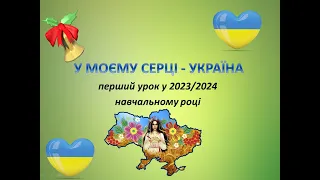У моєму серці - Україна. Перший урок у 2023-2024 навчальному році