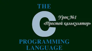 Язык Си. Урок №1. Простейший калькулятор