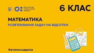 6 клас. Математика. Розв′язування задач на відсотки (Тиж.2:СР)