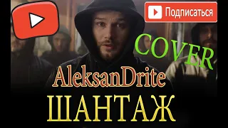 AleksanDrite|КАВЕР|НА ПЕСНЮ|ШАНТАЖ - МАКС КОРЖ(COVER)