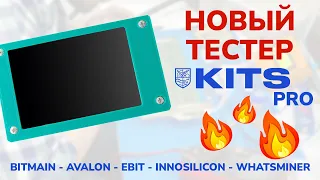 НОВЫЙ TECТЕР ХЭШ-ПЛАТ KITS PRO - AVALON/EBIT/ANTMINER/WHATSMINER/INNOSILICON