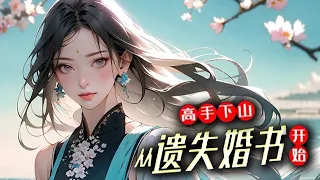 《高手下山，从遗失婚书开始》第1~270集🔥沈风奉师命下山退婚，没成想把婚书丢了。 更倒霉的是未婚妻还没找到，半夜竟然被女总裁推倒……#都市 #逆袭 #爽文