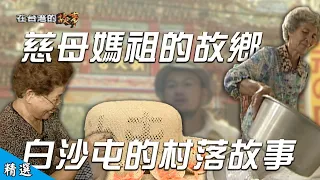 【慈母媽祖的故鄉—白沙屯】漁村生活 被信仰包圍的小鎮 你不知道的白沙屯 遶境前你得認識這裡【在台灣的故事精選】