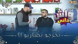 واش داني / لأوّل مرّة هشام كووك طيحوه في كاميرا كاشي🤣 🤣 رجعوه يغلي نحّا الطابلية وحب يضّارب