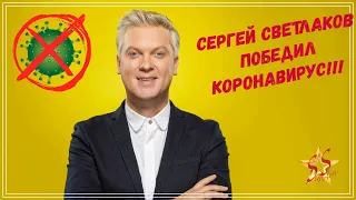 Сергей Светлаков победил коронавирус!!!