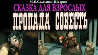 Михаил Салтыков-Щедрин - Пропала совесть