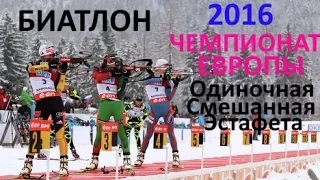 Biathlon / European Championship 2016 / Tyumen / Single Mixed Relay