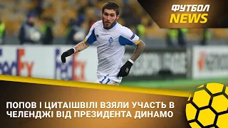 Попов і Цитаішвілі прийняли виклик від президента Динамо