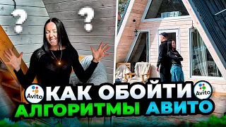 Как обойти алгоритмы Авито в 2024г. Арендный дом с занятостью более 80%