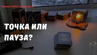 ТАРО ДЛЯ МУЖЧИН. Пауза или конец? Что вас ждет? ТАРО ОНЛАЙН. Точка или пауза?