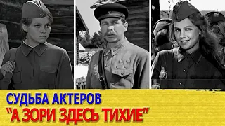 Как сложилась судьба актеров А ЗОРИ ЗДЕСЬ ТИХИЕ