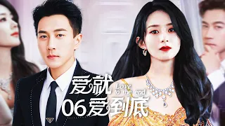 Love to the end 06丨A girl marries into wealthy family，suffers many injustice. Can she fight back?