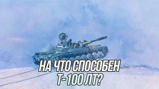 Создан для того, чтобы бесить соперников! | Т-100 ЛТ | Wot Blitz