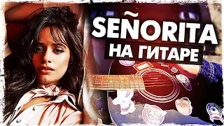 Как играть Señorita на гитаре БЕЗ БАРРЭ (Shawn Mendes, Camila Cabello)(Разбор, аккорды) Видеоурок