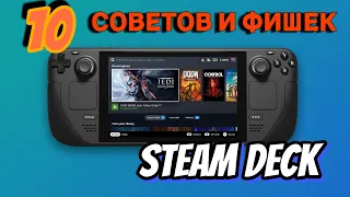 STEAM DECK  ► 10 ЛАЙФХАКОВ И СОВЕТОВ ПРИ ИСПОЛЬЗОВАНИИ