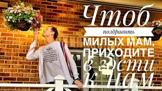 Чтоб поздравить милых МАМ, приходите в гости к нам || ПЕСЕННЫЙ СТРИМ #45