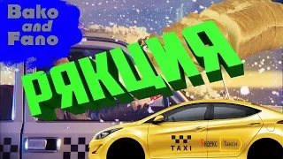 ХЛЕБ — Такси Рякция