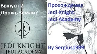 Прохождение Jedi Knight: Jedi Academy #2. Дрожь Земли?!!