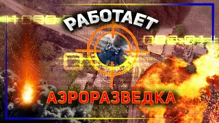 Украинская аэроразведка фиксирует "невидимые" позиции оккупантов с воздуха