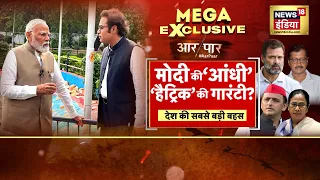 Aar Paar With Amish Devgan : PM Modi Interview | PM Modi | Lok Sabha Election | Rahul Gandhi