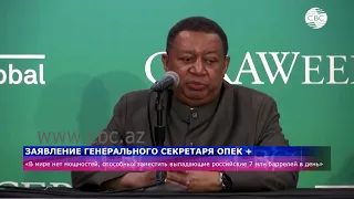 Заявление генерального секретаря ОПЕК +