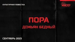 Культурная повестка: Демьян Бедный, «Пора». Сентябрь 2023