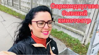 Vlog💚САРКАНДАУГАВА | БЫВШИЙ КИНОТЕАТР | РЫНКА БОЛЬШЕ НЕТ| РИГА | ЛАТВИЯ |