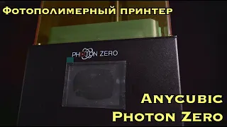 Фотополимерный принтер Anycubic Photon Zero