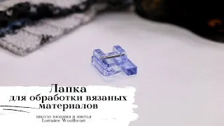 Лапка для обработки вязаных материалов. Лапки для швейных машин. Часть 4.