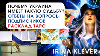 Таро прогноз почему Украина имеет такую судьбу?