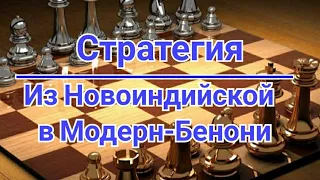 1) Из Новоиндийской в Модерн-Бенони.  Алехин-Капабланка. 0-1 Нью-Йорк.1927г. Шахматы